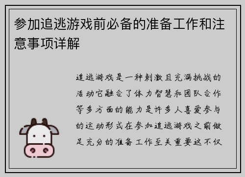 参加追逃游戏前必备的准备工作和注意事项详解