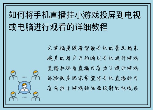 如何将手机直播挂小游戏投屏到电视或电脑进行观看的详细教程