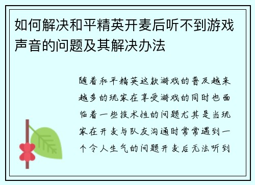 如何解决和平精英开麦后听不到游戏声音的问题及其解决办法