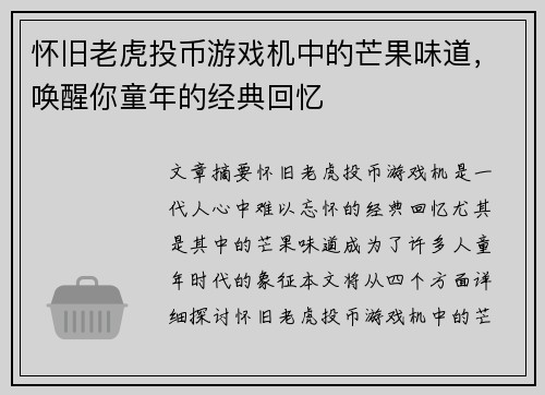 怀旧老虎投币游戏机中的芒果味道，唤醒你童年的经典回忆