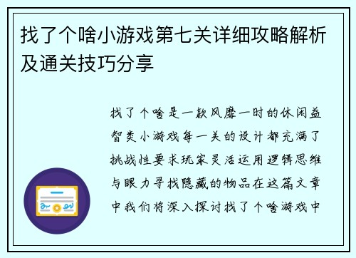 找了个啥小游戏第七关详细攻略解析及通关技巧分享 找了个啥小游戏第七关详细攻略解析及通关技巧分享